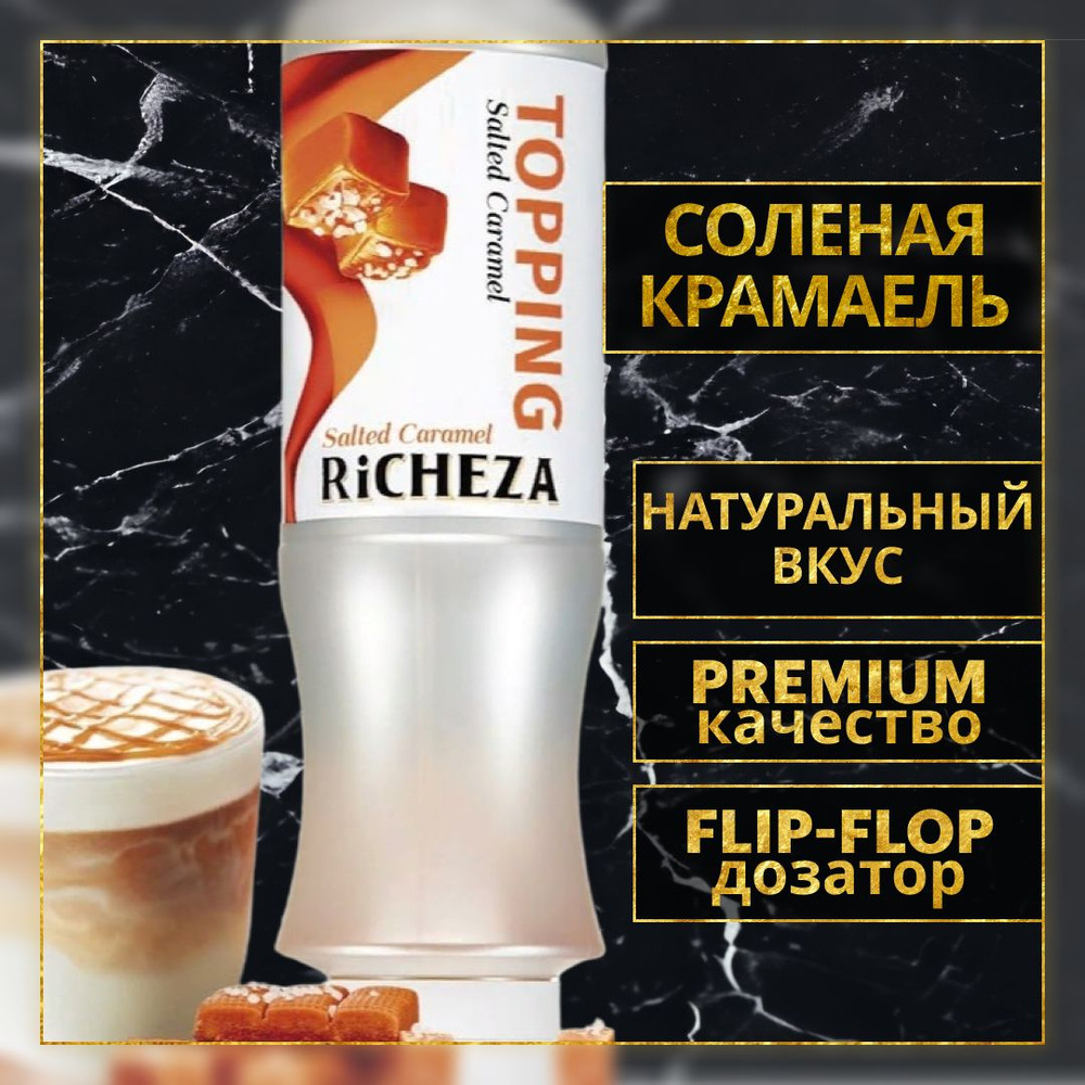 Топпинг десертный Richeza Ричеза Соленая карамель для кофе, мороженого, выпечки, десертов и коктейлей, #1