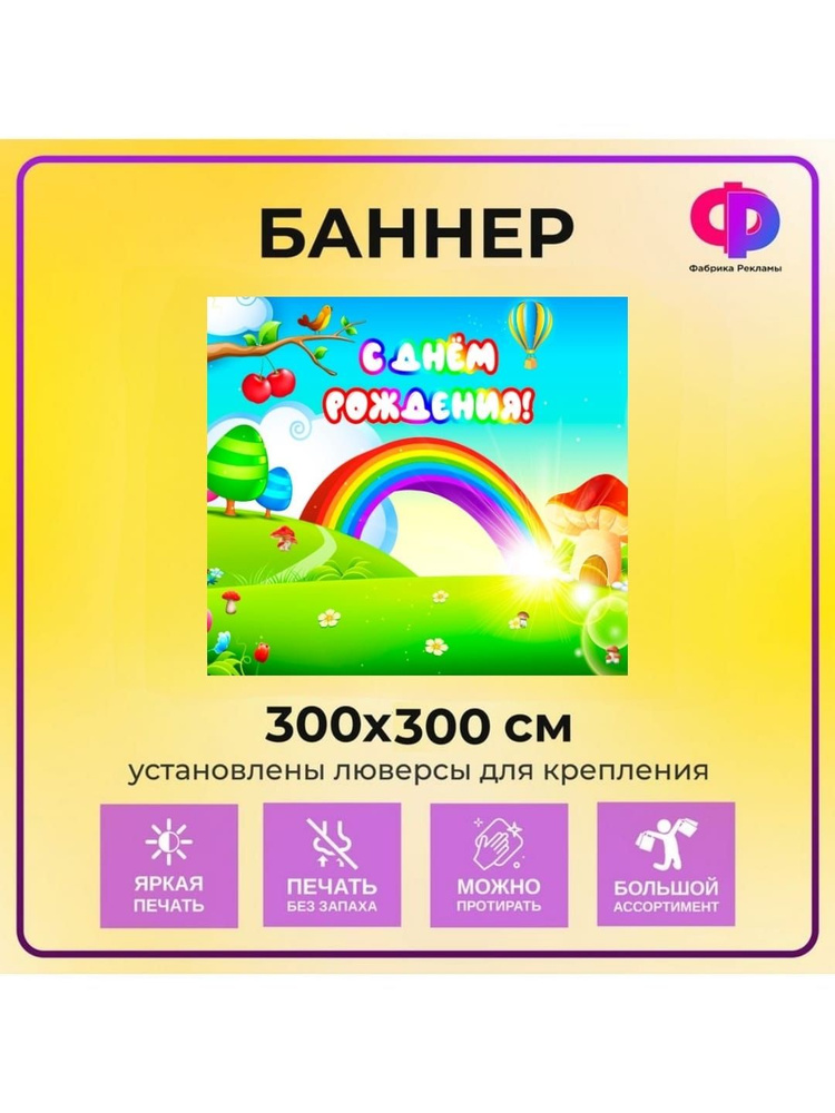 Фабрика рекламы Баннер для праздника "День рождения", 300 см х 200 см  #1