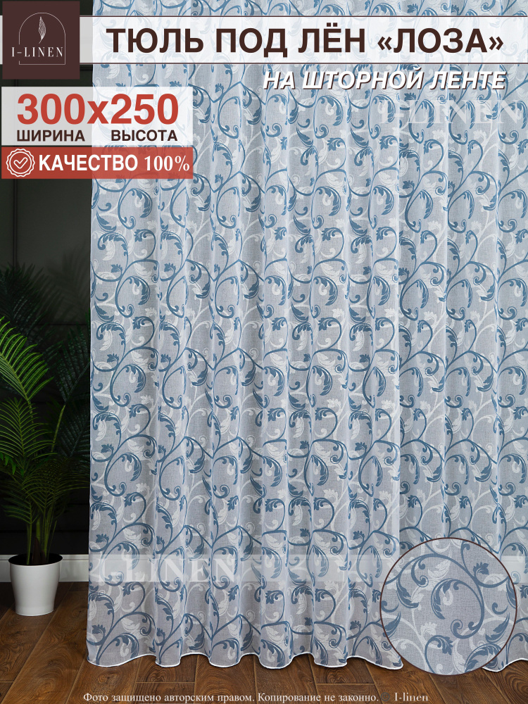 Тюль для комнаты I-linen "Лоза" 300х250 см, синий #1