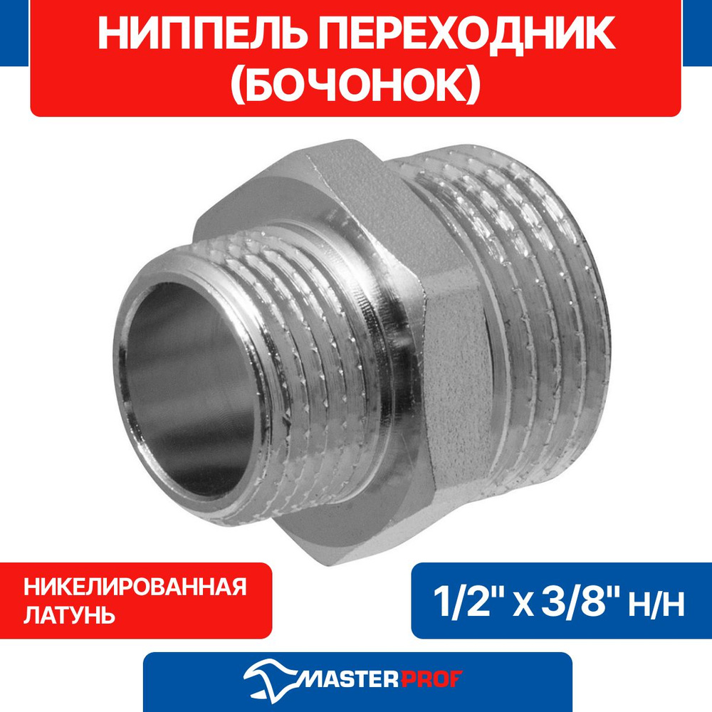 Ниппель - переходник (бочонок) 1/2" х 3/8" н/н MPF #1