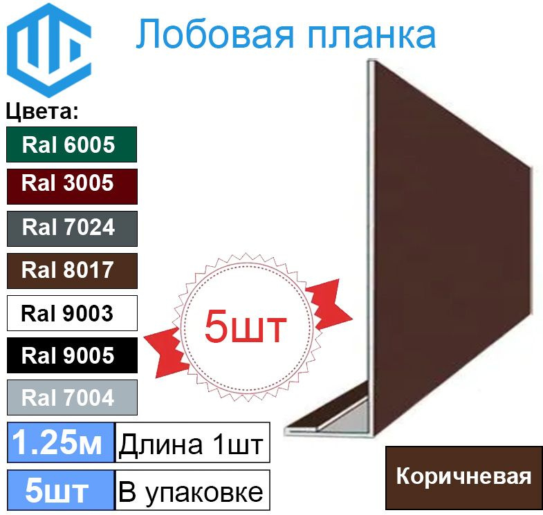 Лобовая планка кровли (150мм) Ral 8017 ( 5 шт ) 1.25м #1