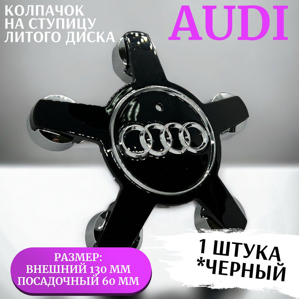 Колпачок на ступицу литого диска для AUDI (Q7, Q5, Q3), 130/60 мм, черный, 1 штука  #1