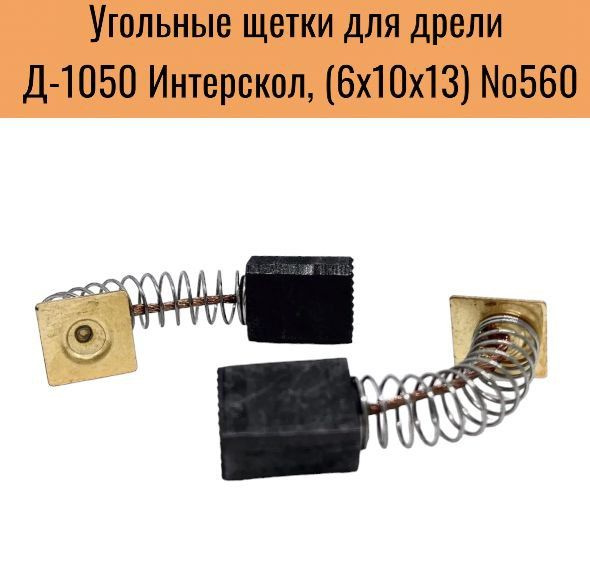 Угольные щетки для дрели Д-1050 Интерскол, 6х10х13 (2шт) №560 #1