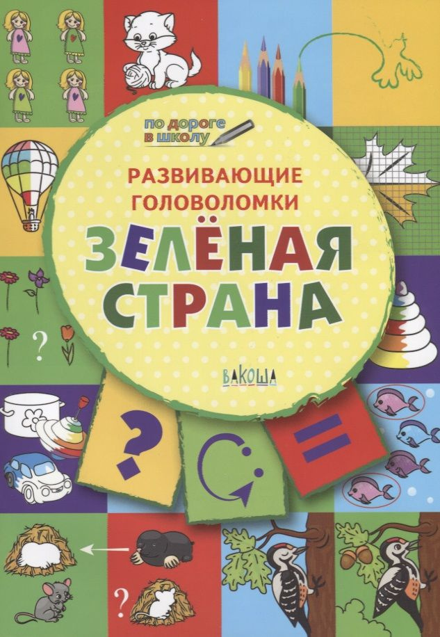 ПДШ. Развивающие головоломки. Зелёная страна. 5-7 лет Развивающее пособие для детей  #1