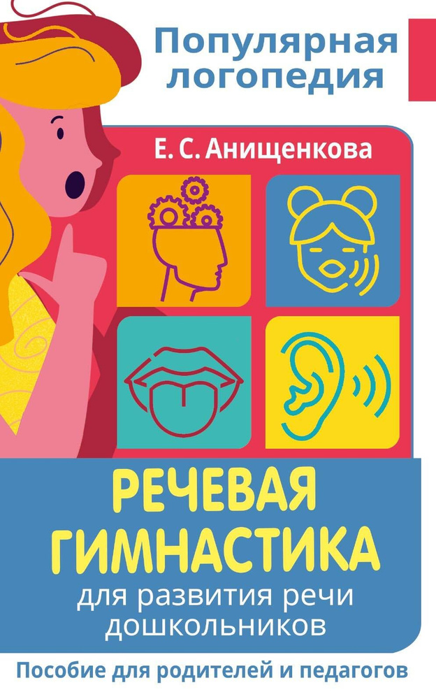 Речевая гимнастика. Для развития речи дошкольников. Пособие для родителей и педагогов  #1