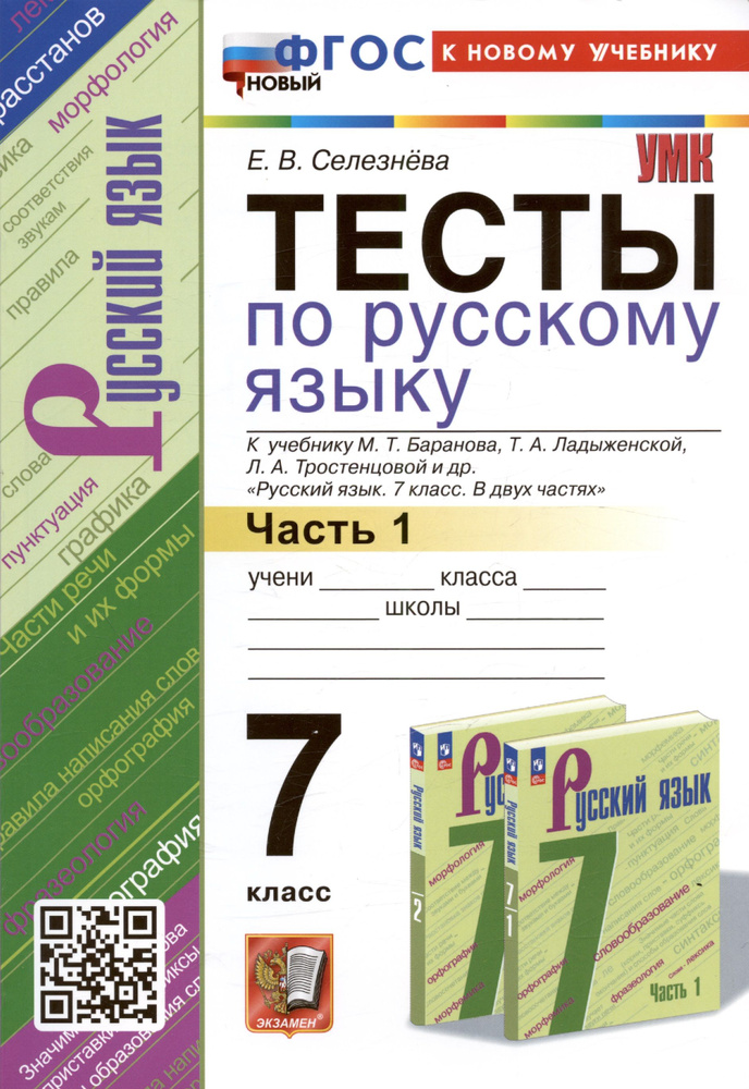 Тесты по русскому языку. 7 класс. Часть 1. К учебнику М.Т. Баранова, Т ...