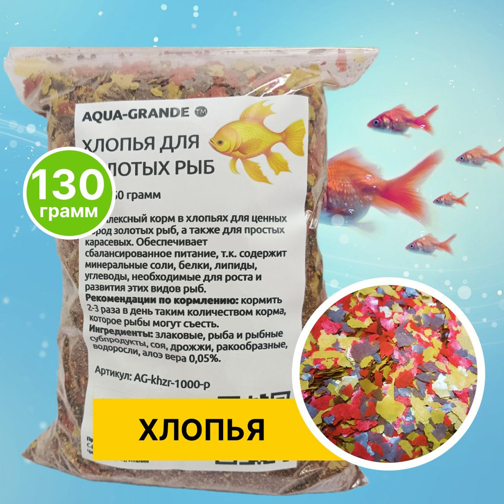 Корм сухой - Корм для рыбок аквариумных AQUA-GRANDE, хлопья для золотых рыб, 130г., пакет  #1