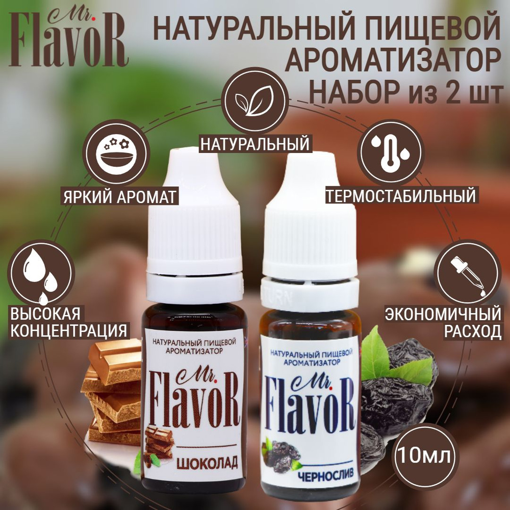 Набор Ароматизаторов Mr.FlavoR Чернослив, шоколад по 10 мл #1