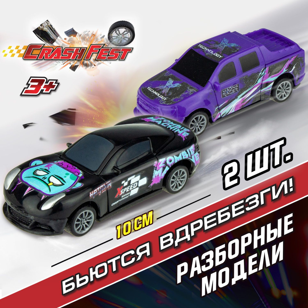 Машинка CrashFest 1Toy разборная гоночная инерционная спортивная для  мальчика, игрушечный транспорт, 10 см, набор из 2 шт. - купить с доставкой  по выгодным ценам в интернет-магазине OZON (399187835)