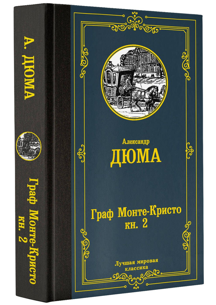 Граф Монте-Кристо. В 2 кн. Кн. 2 | Дюма Александр #1