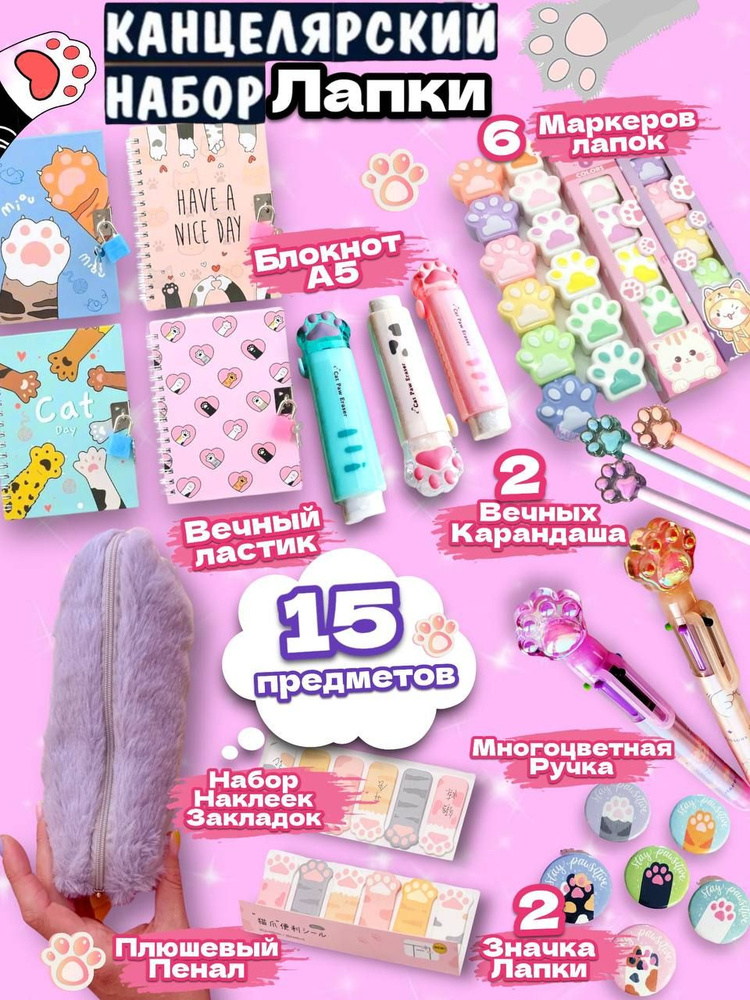 Школьный Набор Подарочный Лапки 15 предметов - купить с доставкой по ...