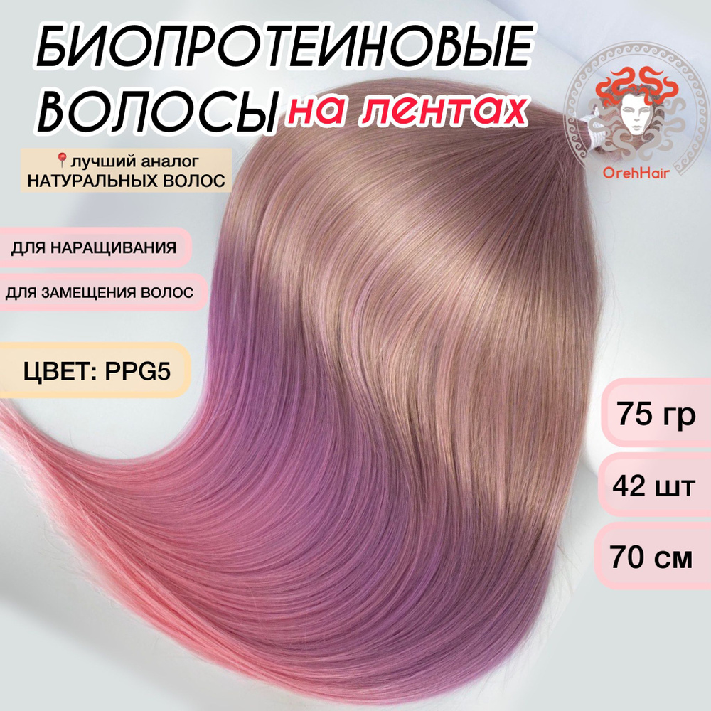 Волосы для наращивания на мини лентах биопротеиновые 70 см, 42 ленты, 75 гр. PPG5 омбре светлый блондин #1