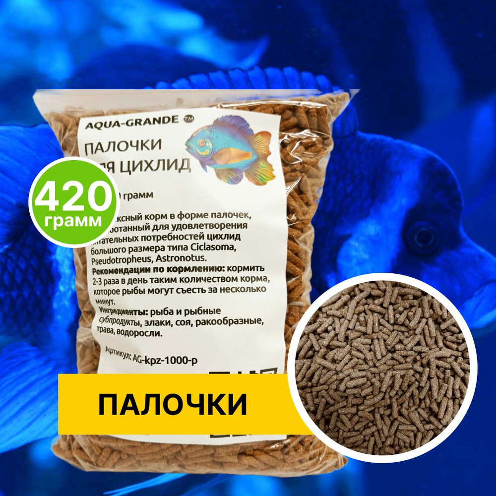 Корм сухой - Корм для рыбок аквариумных AQUA-GRANDE, Палочки для цихлид, 420 г., пакет  #1