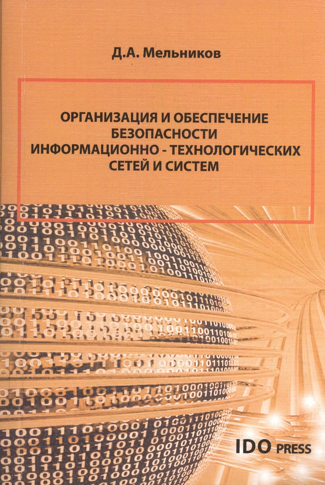 Организация и обеспечение безопасности информационно-технологических сетей и систем : учебник | Мельников #1