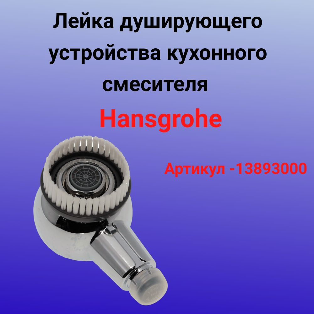 Душирующее устройство для мойки Hansgrohe13893000 #1