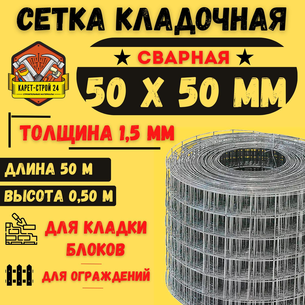 Сетка кладочная 0,50 х 50 м сварная/стальная #1