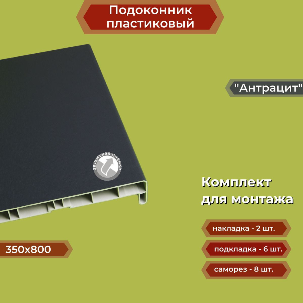 Подоконник пластиковый 350х800 мм Антрацит + комплект для монтажа (накладка-2шт, подкладки 28х5-3шт, #1