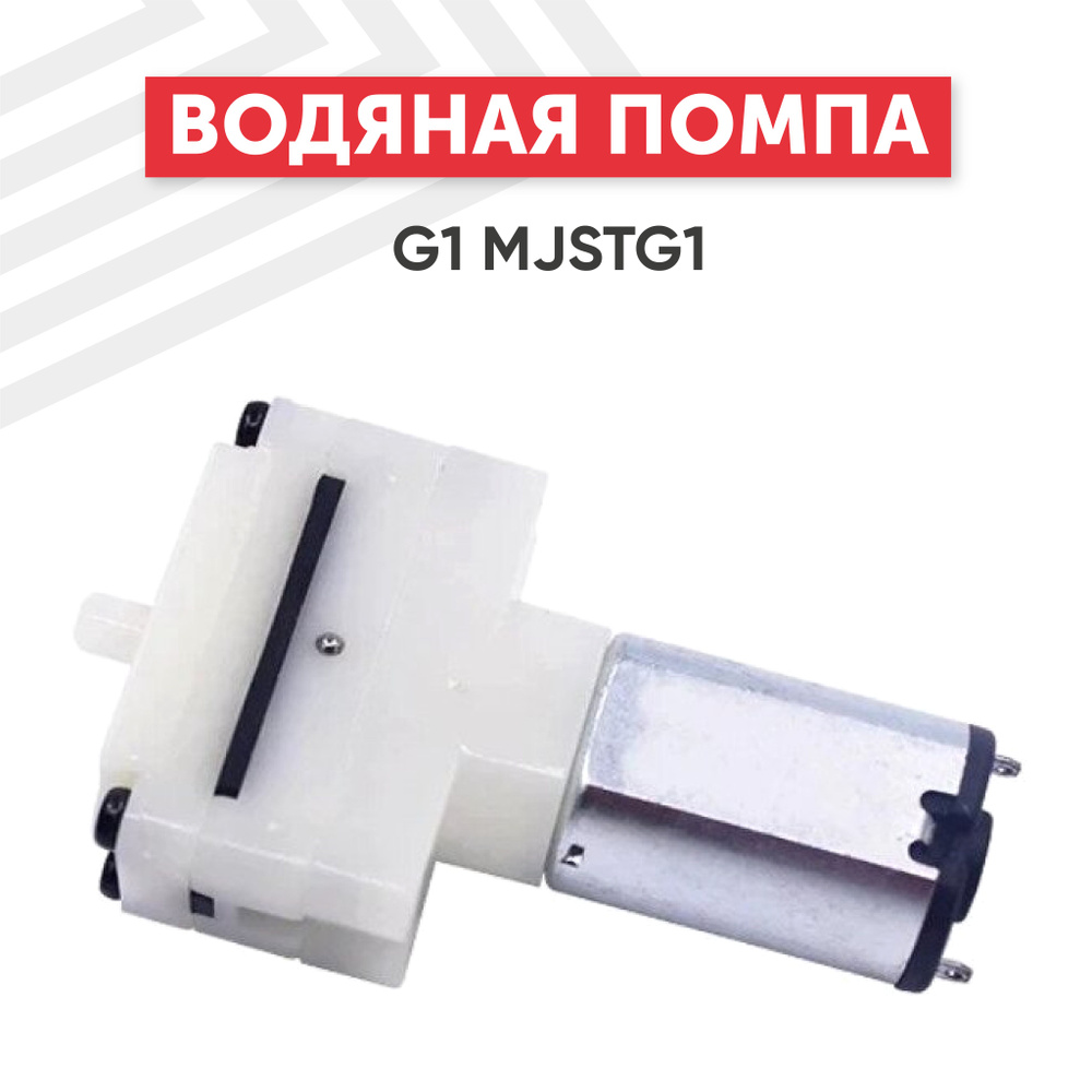 Водяная помпа Batme для пылесоса Mijia G1 MJSTG1 #1