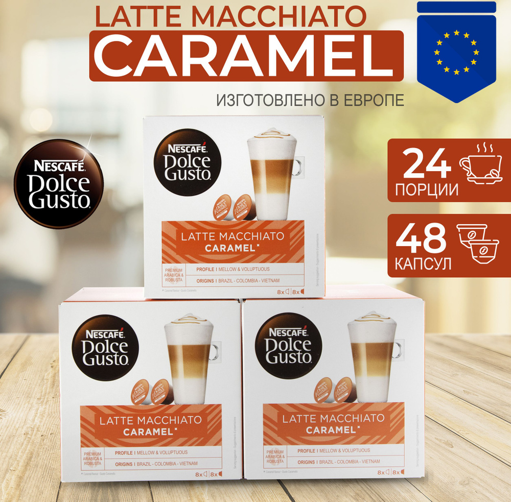 Латте Макиато Карамель Dolce Gusto Latte Macchiato Caramel #1