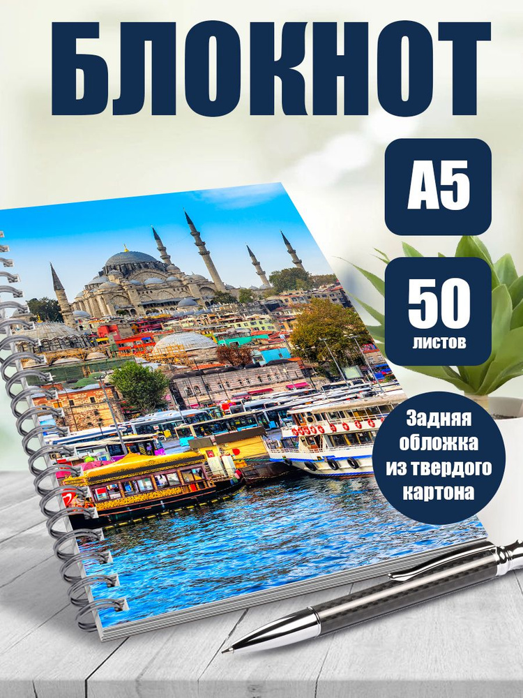 Блокнот в точку А5 Город Стамбул #1