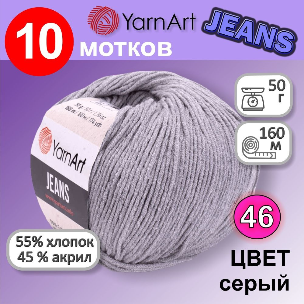 Пряжа YarnArt Jeans (Ярнарт Джинс) цвет: серый 46, 55% хлопок, 45% полиакрил, 50г, 160м, набор из 10 #1