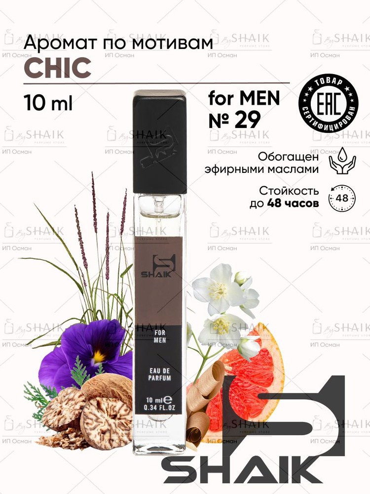 Туалетная вода SHAIK № 29 CH MEN стойкие турецкие духи парфюм для мужчин  #1