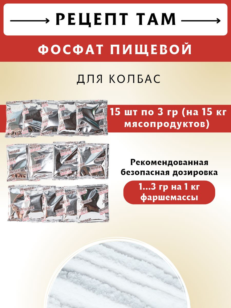 Фосфат пищевой для приготовления колбас, 3 гр, 15 шт. ЕМКОЛБАСКИ  #1
