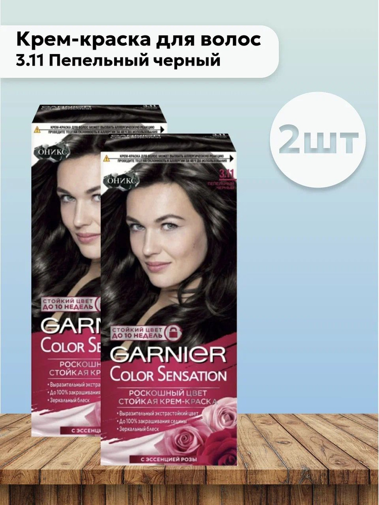 Набор 2шт Гарнье / Garnier Color Sensation - Крем-краска для волос 3.11 Пепельный черный 110 мл  #1