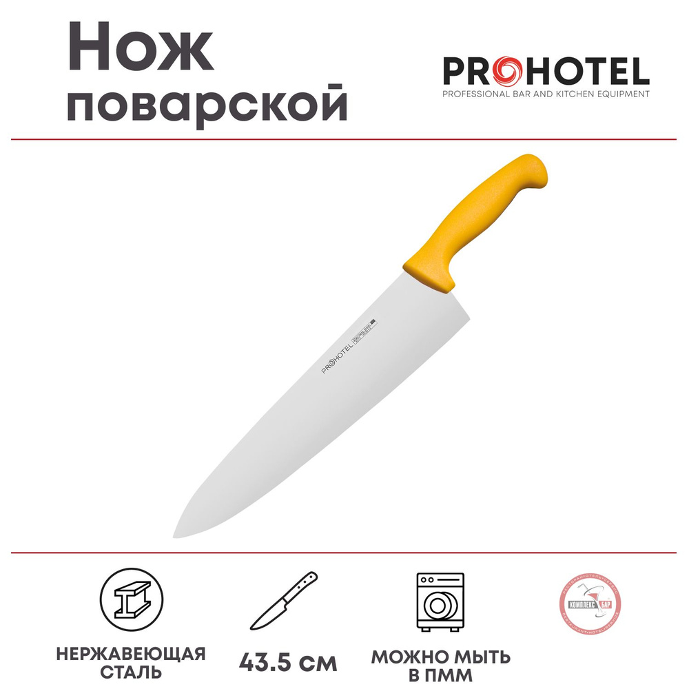 Нож поварской Prohotel длина 43.5/28.5см, нерж.сталь, пластик #1