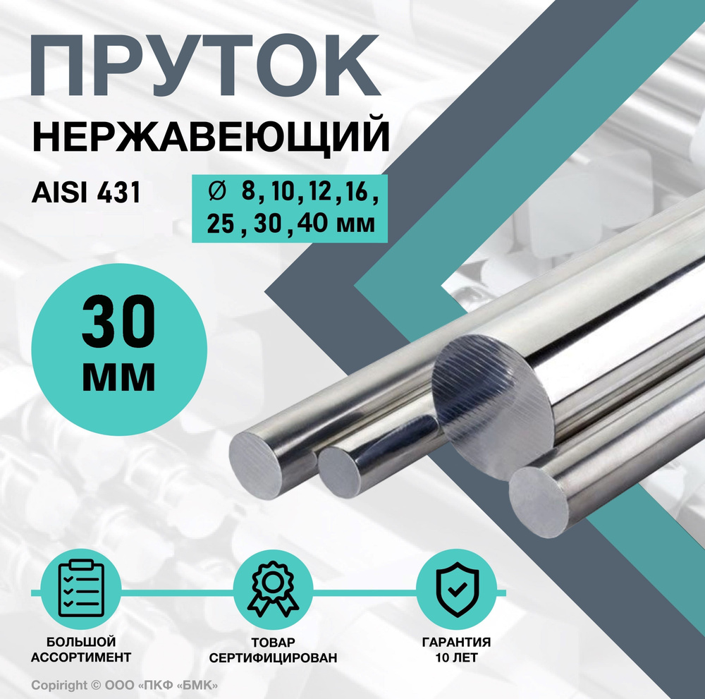 Круг AISI 431 ф30 х 1000 мм. Пруток нержавеющий круглый. Калиброванный  #1