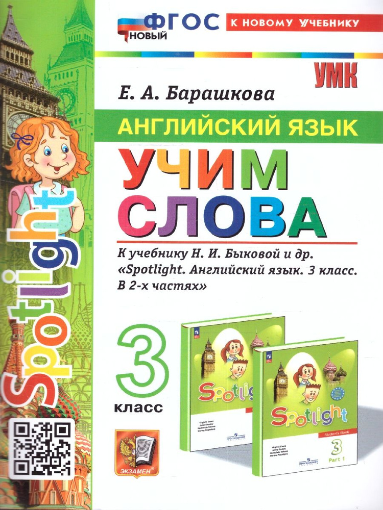 Английский язык 3 класс. Учим слова. К учебнику Н. Быковой. Spotlight. ФГОС Новый. К новому учебнику #1