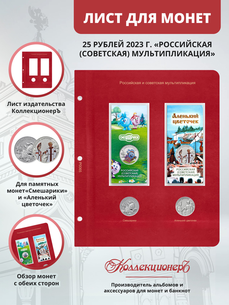 Лист КоллекционерЪ для монет серии Российская (советская) мультипликация 2023 года  #1