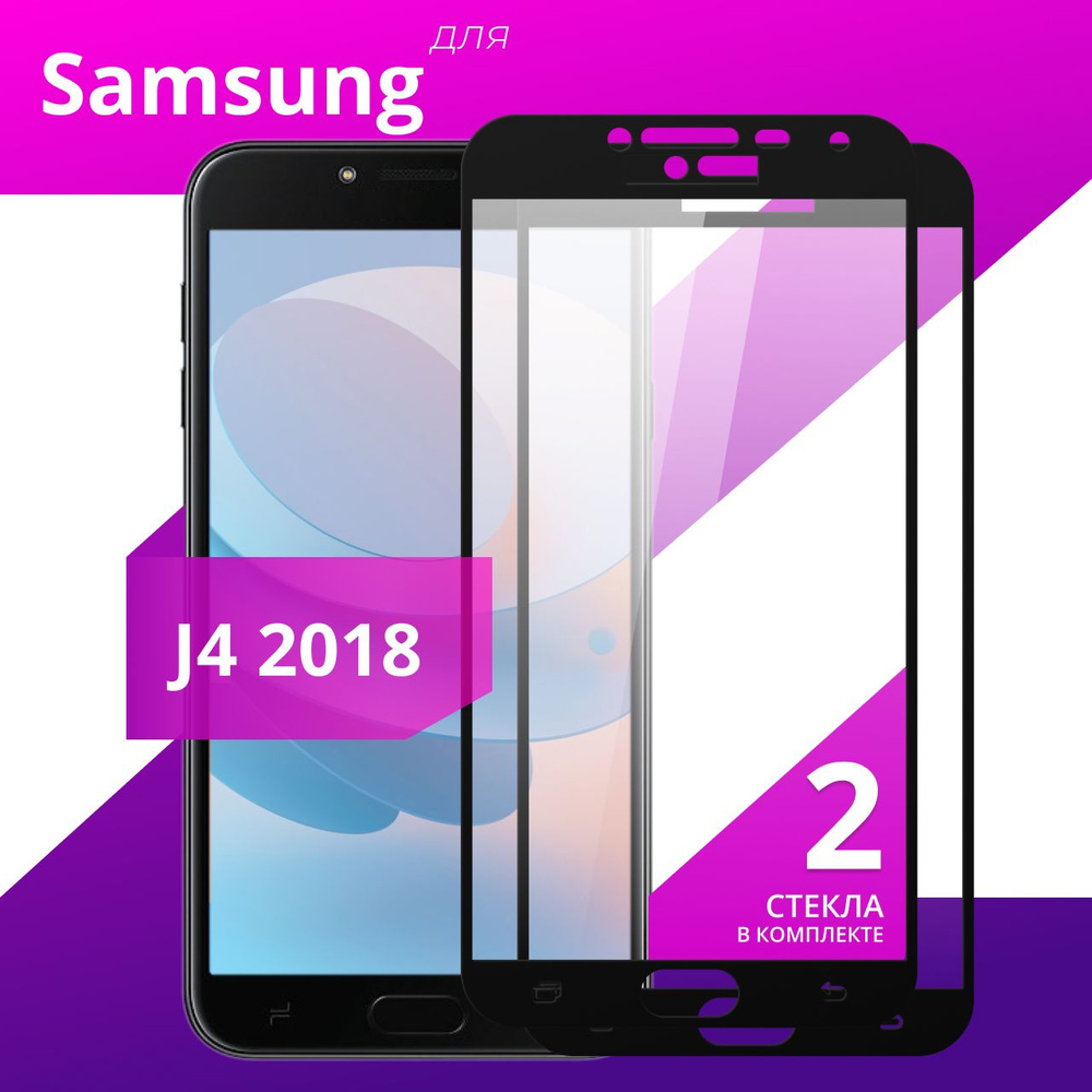 Комплект 2 шт. Противоударное защитное стекло для смартфона Samsung Galaxy J4 2018 / Полноклеевое 3D #1