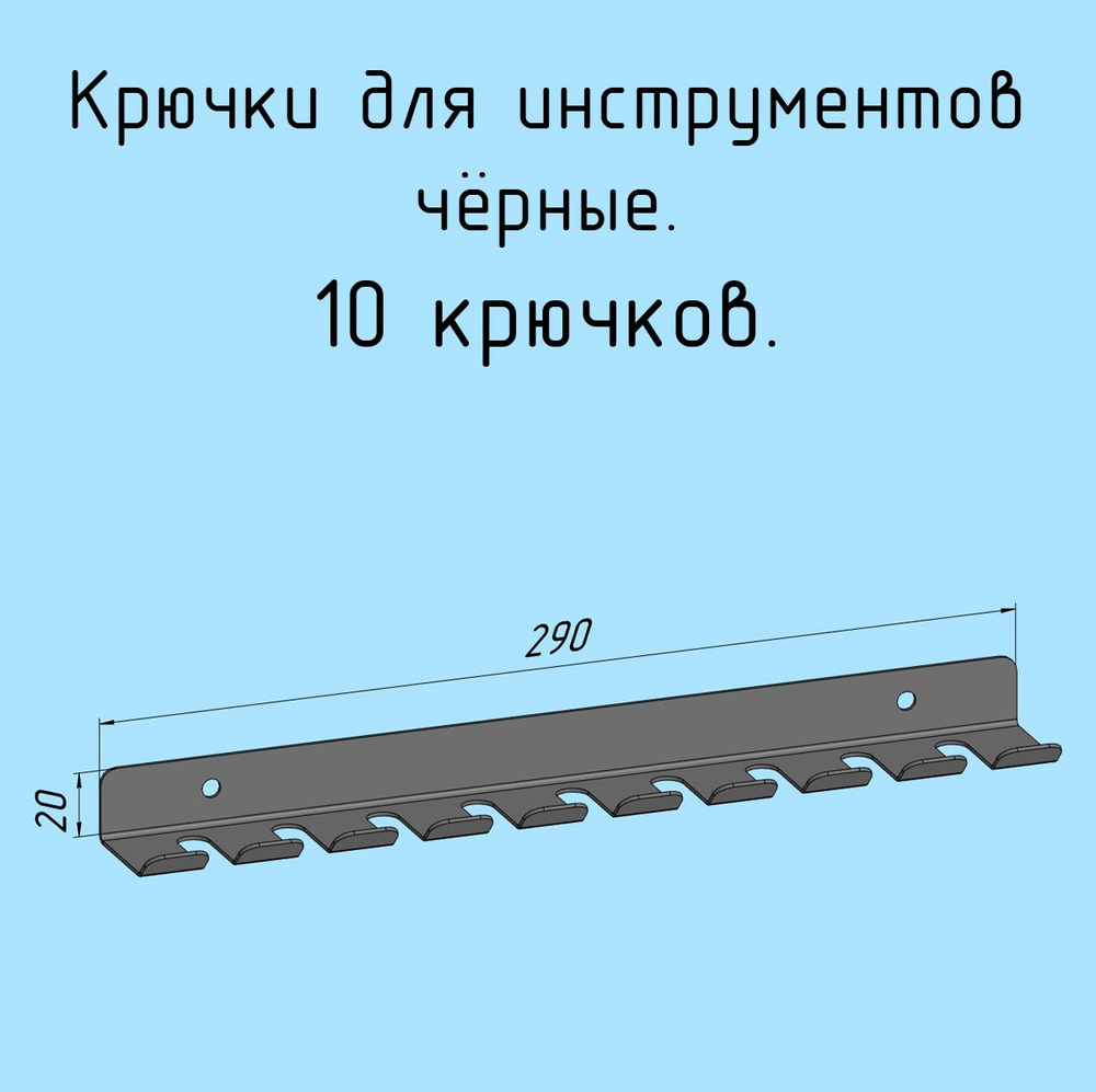 Крючки для отверток, инструментов, 290 мм одинарные металлические настенные, на стеновую панель, черные #1