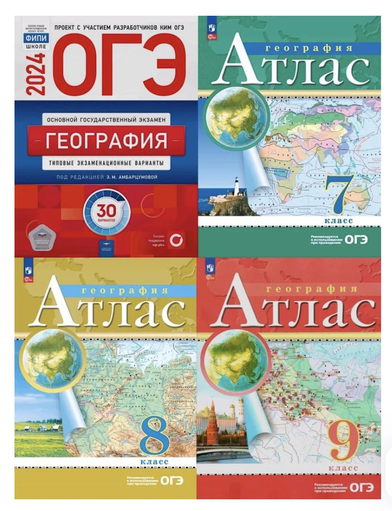 Комплект для подготовки к ОГЭ по географии 2024 с учетом новых регионов ...