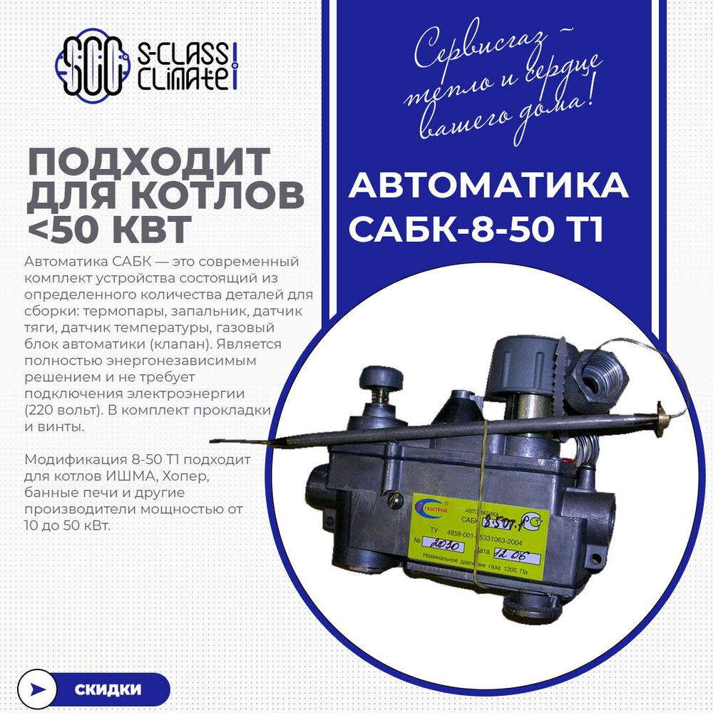 Запчасти и аксессуары для котлов СервисГаз 55 кВт Автоматика САБК-8 ...