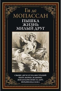 Пышка. Жизнь. Милый друг. Иллюстрации Жаннио Пьера Жоржа, Жюля Мари Огюста Леру и  #1