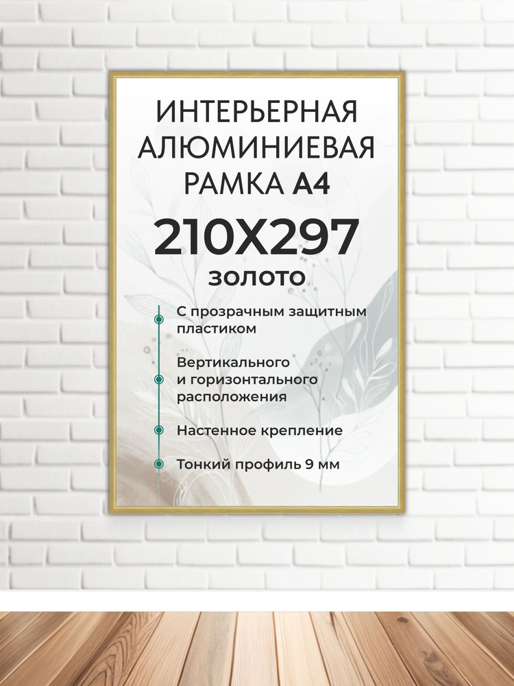Фоторамка FrameZone "Алюминиевая рамка для фото, размер А4 (210х297 мм), цвет золотой" для постеров, #1