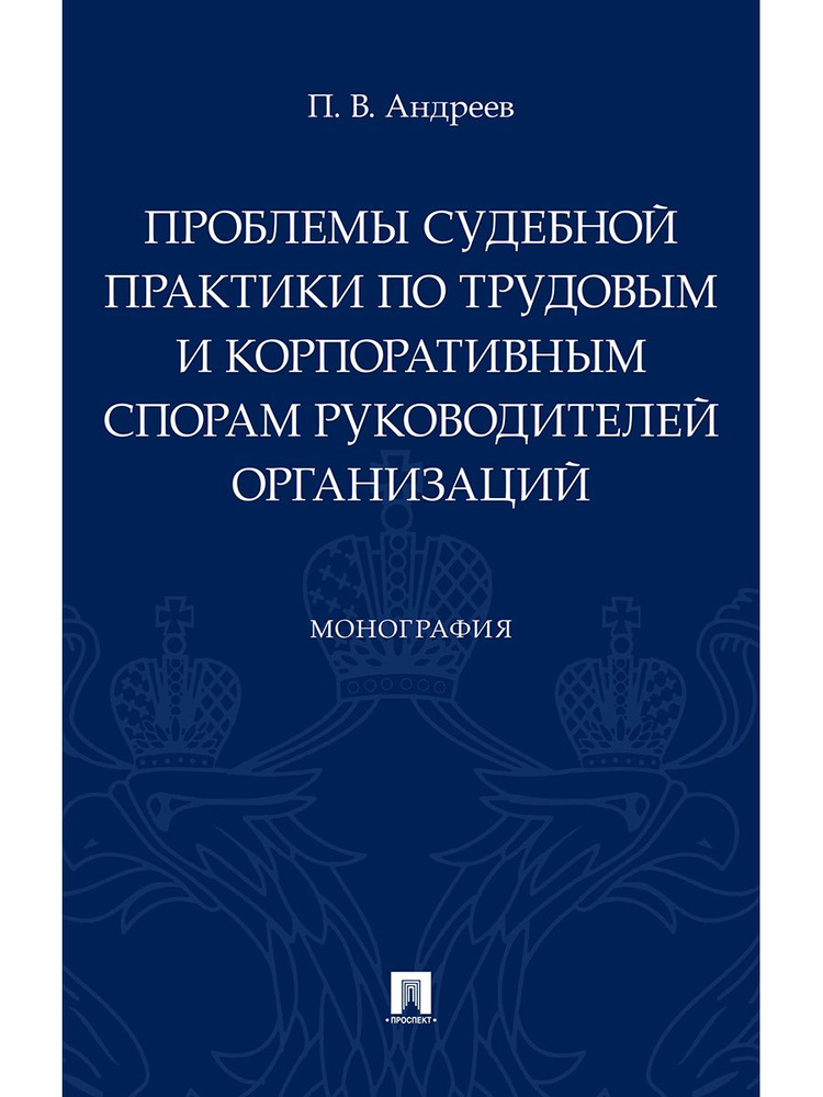 Проблемы судебной практики по трудовым и корпоративным спорам руководителей организаций. Трудовое право. #1