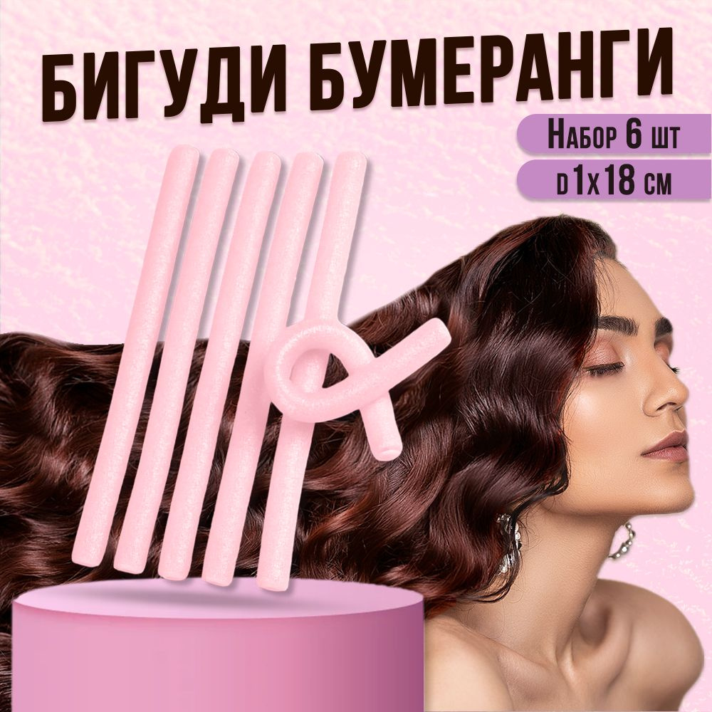 Бигуди Бумеранги, папильотки, для волос для объема, d 1 см, 18 см, 6 шт, розовые  #1