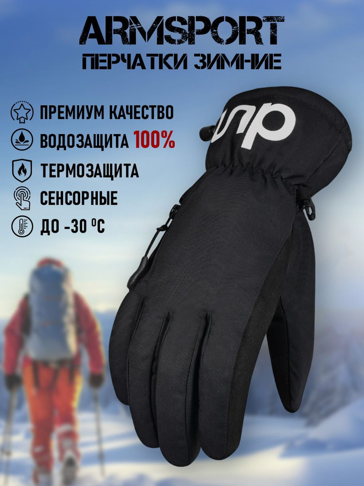 Перчатки Armsport Зимние #1