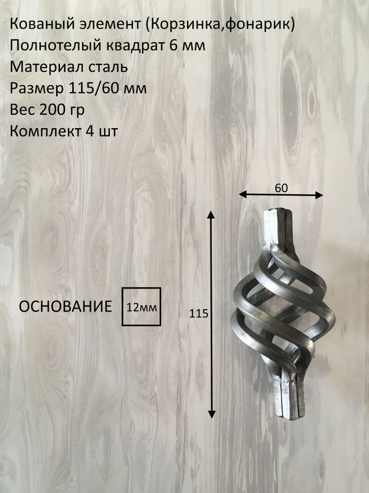 Кованый элемент Корзинка(фонарик) основание 12 мм 115/60 мм- 4 ШТ  #1