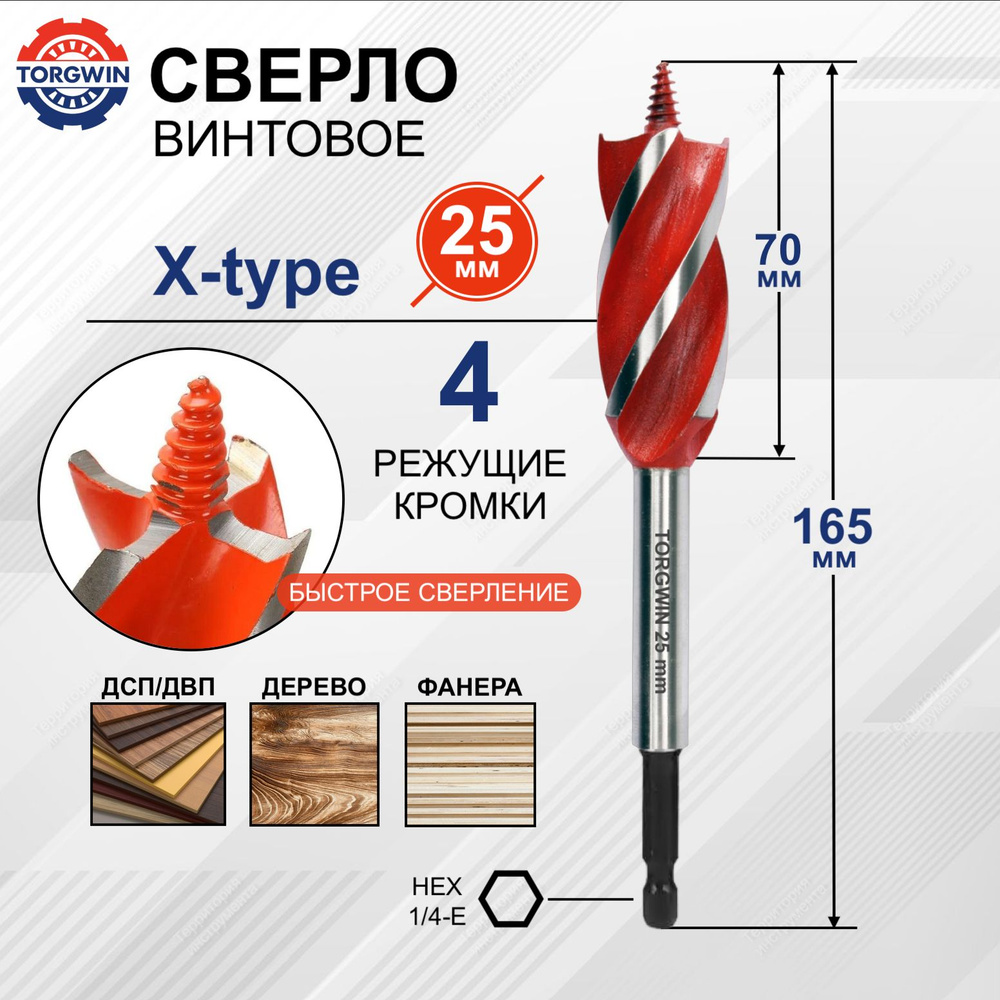 Сверло по дереву винтовое X-type 25 мм TORGWIN #1