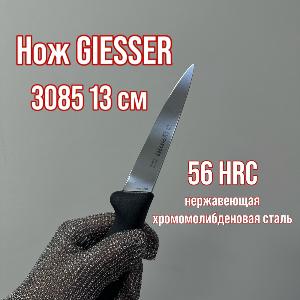 GIESSER Кухонный нож универсальный, для мяса, длина лезвия 13 см  #1