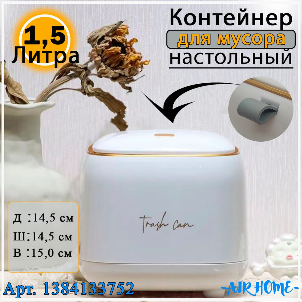 AIR HOME Мусорное ведро мусорка настольная , 1.5 л, 1 шт #1