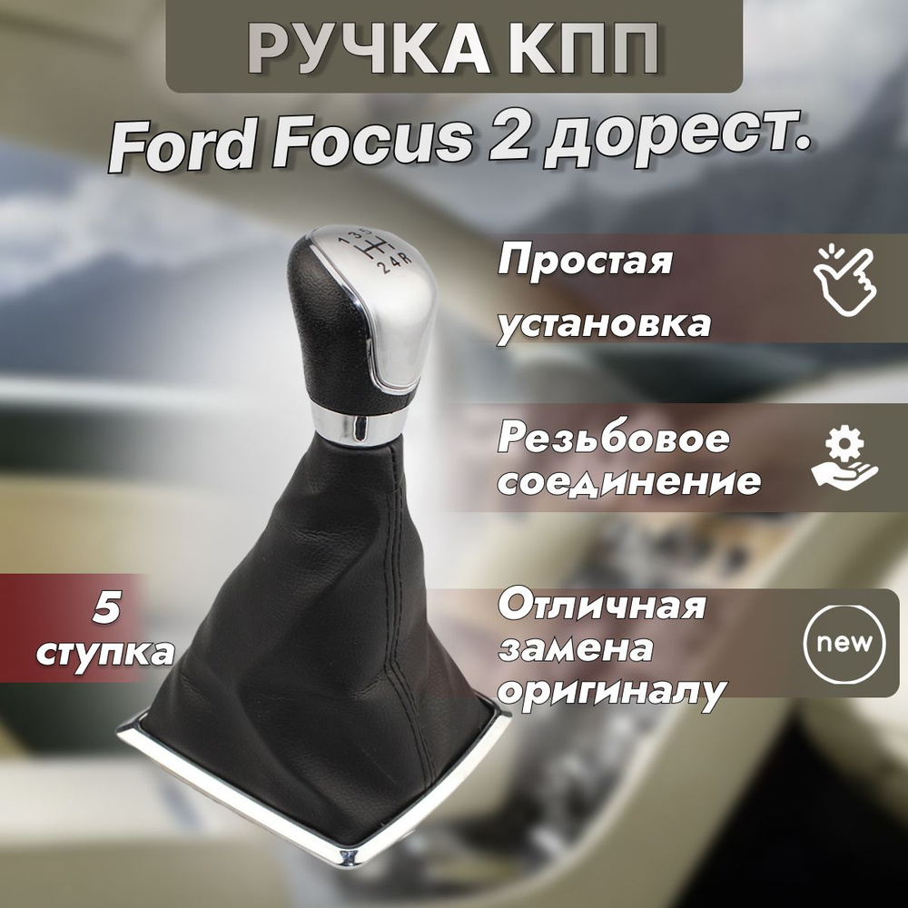 Ручка КПП Ford Focus 2 дорестайлинг #1