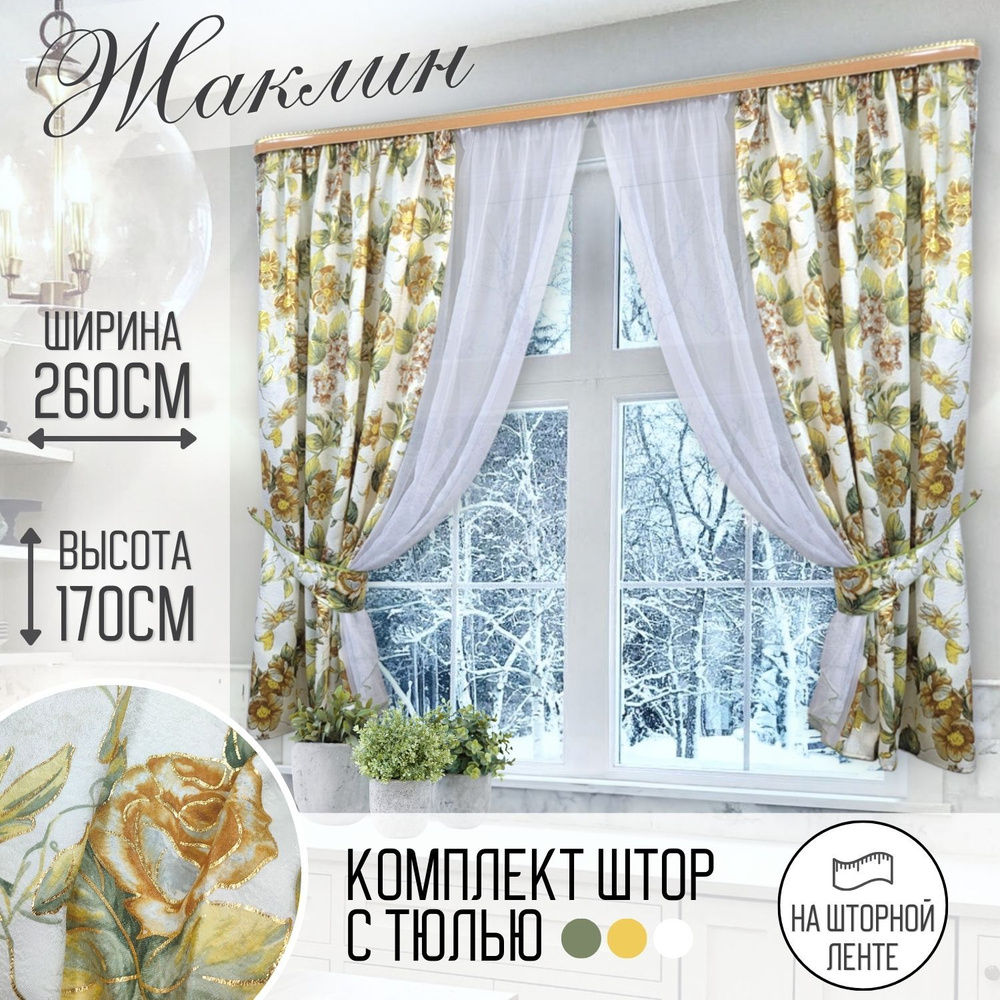 Домтекс35 Штора для кухни 170х260см, золотой, желтый #1