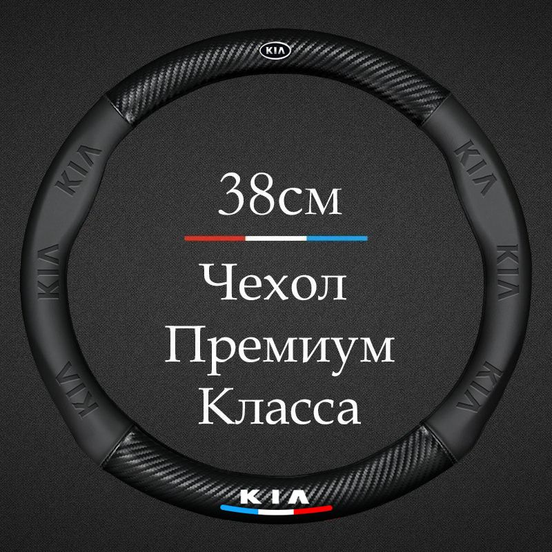 Премиальная спортивная оплетка чехол на руль для автомобиля Kia / Киа Rio, Ceed, Sportage, K5, Cerato; #1