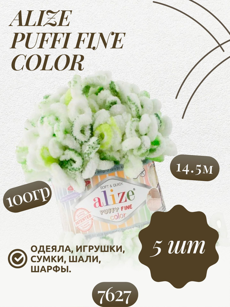 Пуффи файн колор (Puffy fine color) пряжа Alize 100%микрополиэстер 5х100г/14.5 м (7627)  #1