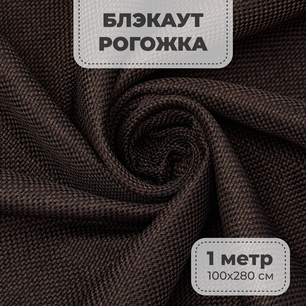 Портьерная ткань для штор блэкаут Рогожка на отрез метражом, цвет венге, 1 метр  #1